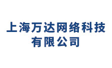 上海万达网络信息科技有限公司 上海万达网络信息科技有限公司